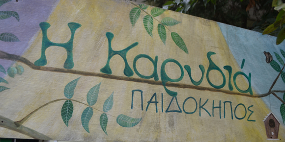Χώροι στον Παιδόκηπο