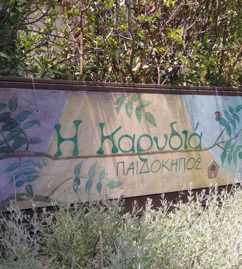 Χώροι στον Παιδόκηπο