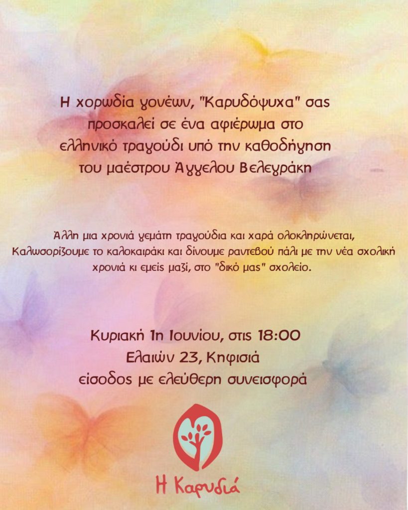 Καλοκαιρινή Βραδιά Καρυδόψυχας 2025​